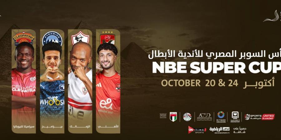 حجز تذاكر كأس السوبر المصري.. موعد مباراة الأهلي والزمالك في الإمارات