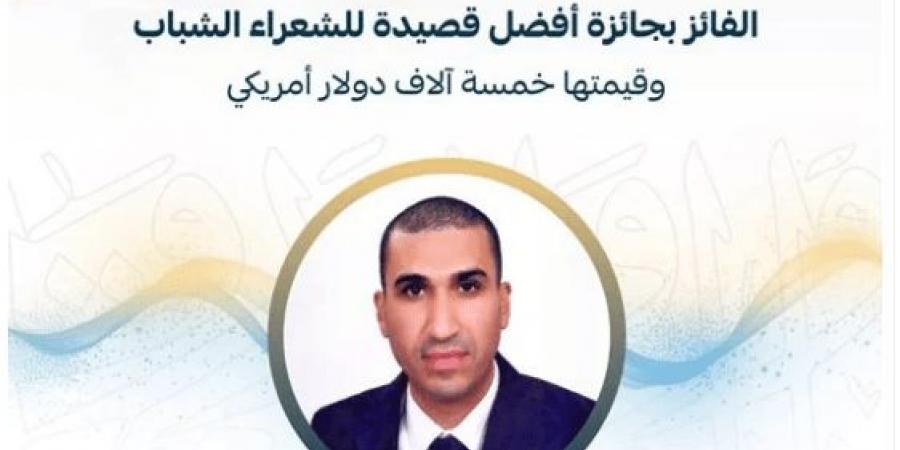 الشاعر عمرو البطا يفوز بـ البابطين عن أفضل قصيدة للشعراء الشباب