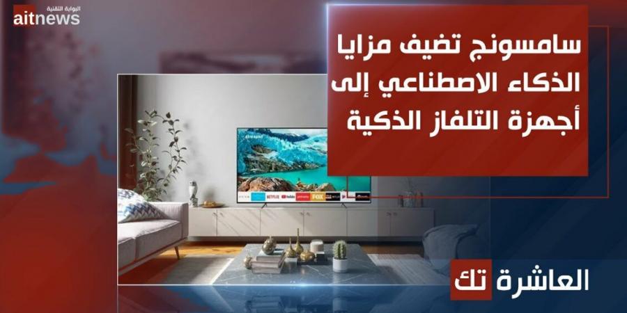 سامسونج تضيف مزايا الذكاء الاصطناعي إلى أجهزة التلفاز الذكية