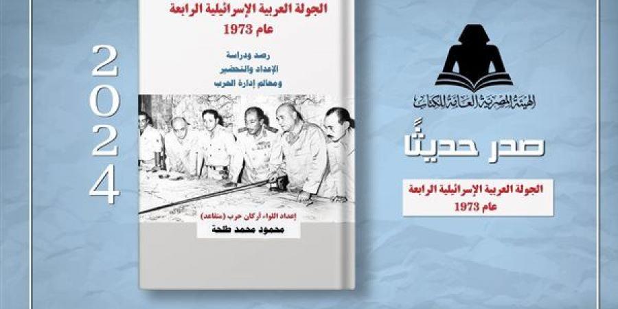 الثقافة تصدر الجولة العربية الإسرائيلية الرابعة 1973