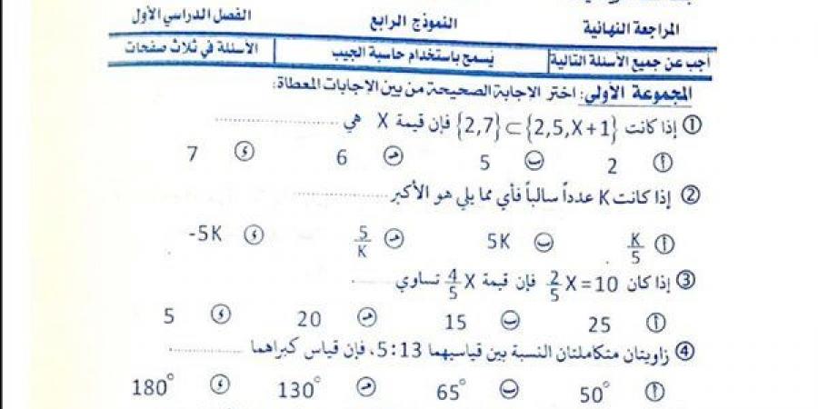 مراجعات نهائية.. 400 سؤال وإجابتها في الرياضيات منهج جديد أولى إعدادي