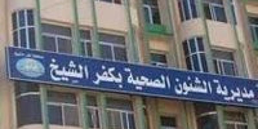 بالأسماء.. حركة تنقلات موسعة لقيادات ومديري المستشفيات والإدارات الصحية بكفر الشيخ