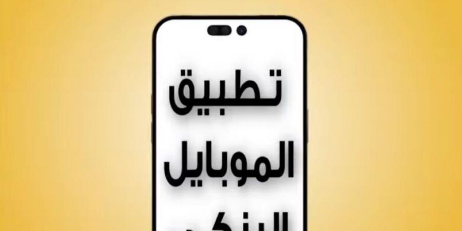 بنك مصر يطالب عملائه بتحميل “الموبايل البنكي” من Google Play أو App Store