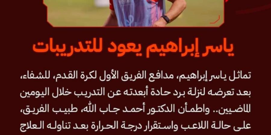 الأهلي يعلن جاهزية ياسر إبراهيم لبطولة السوبر المصري