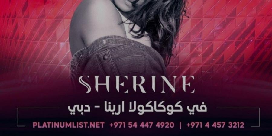 13 ديسمبر.. شيرين عبد الوهاب على موعد مع جمهورها في دبي