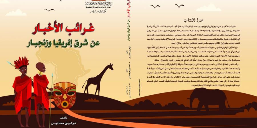 دار الكتب تصدر “غرائب الأخبار عن شرق إفريقيا وزنجبار”