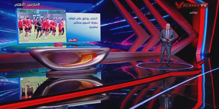 أحمد شوبير: الأهلي يوافق على خوض مباريات السوبر المصري بحكام مصريين