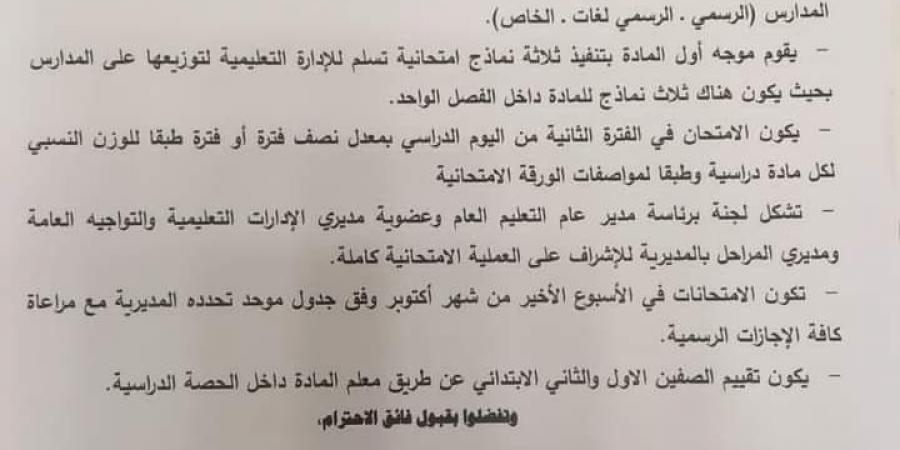 6 تنبيهات مهمة بشأن امتحانات شهر أكتوبر لطلاب الابتدائي والإعدادي «مستند»