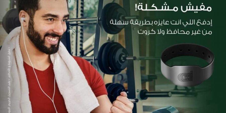 البنك العربي الإفريقي يتيح دفع الأموال عبر “أسورة الدفع الذكية” بسهولة وأمان