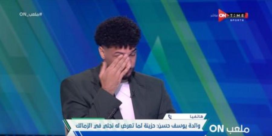 والدة يوسف حسن: نجلي تعرض لظلم كبير داخل نادي الزمالك.. وأعاني نفسياً بسبب ما حدث له