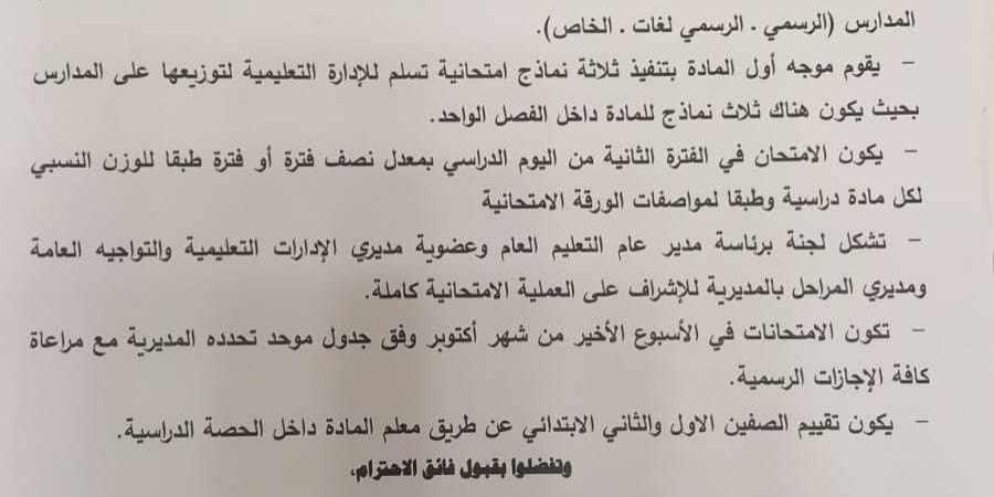 عاجل.. 6 وصايا من "التعليم" بشأن امتحانات شهر أكتوبر 2024 لطلاب الابتدائية والإعدادية