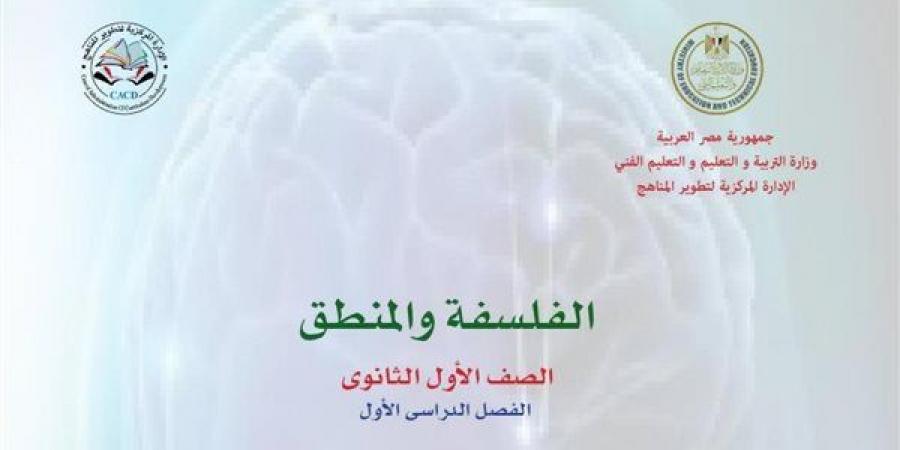 تفاصيل كتاب الفلسفة والمنطق الصف الأول الثانوي 2025 pdf