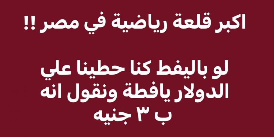 أكبر قلعة رياضية في مصر.. تعليق ساخر من المحامي خالد أبو بكر على يافطة الزمالك