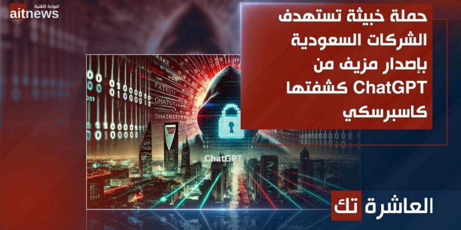 حملة خبيثة تستهدف الشركات السعودية بإصدار مزيف من ChatGPT كشفتها كاسبرسكي