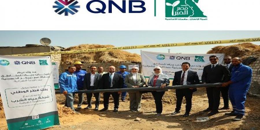 مسئولو بنك QNB ومؤسسة مصر الخير يتفقدون مشروع مد شبكات مياه الشرب بالشرقية