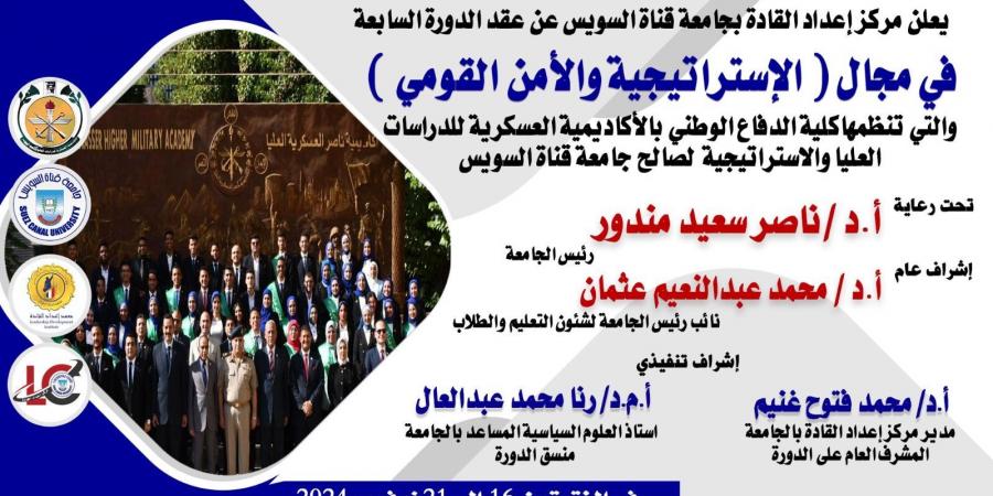 جامعة قناة السويس تطلق النسخة السابعة من دورة الاستراتيجية والأمن القومي