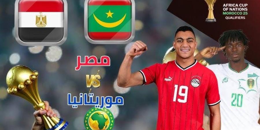 شاهد الآن.. مباشر مباراة مصر وموريتانيا في تصفيات كأس أمم إفريقيا 2025 عبر القنوات الناقلة