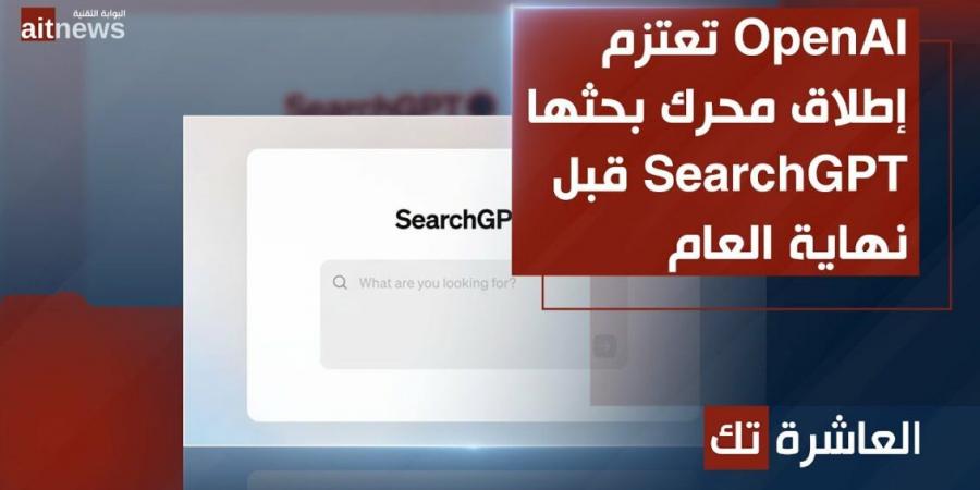 OpenAI تعتزم إطلاق محرك بحثها SearchGPT قبل نهاية العام