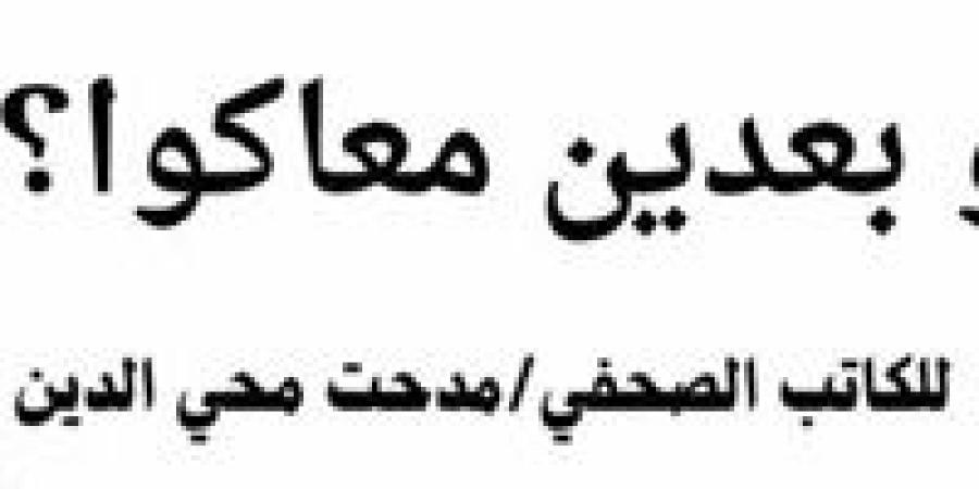 "وبعدين معاكوا ؟!" ... كتاب يضم أروع مقالات الكاتب الصحفي مدحت محي الدين