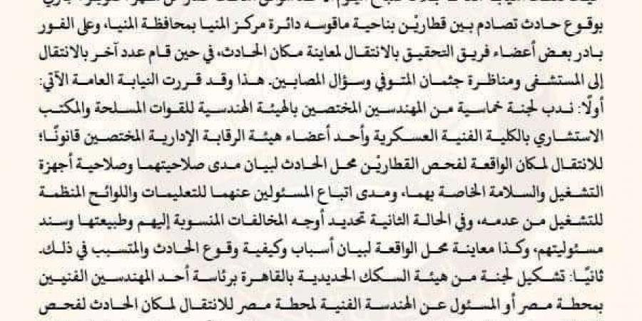 النائب العام يأمر بتشكيل فريق تحقيق في واقعة تصادم قطاريْن بالمنيا