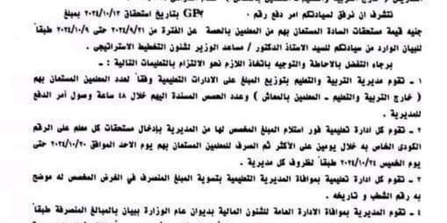 عاجل| مش هيتأخر.. موعد صرف مستحقات معلمي الحصة عن شهر أكتوبر 2024 "مستند"