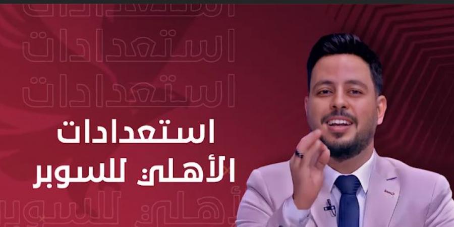 تعرف على ضيوف "برنامج حارس الأهلي" مع الإعلامي أحمد شوبير