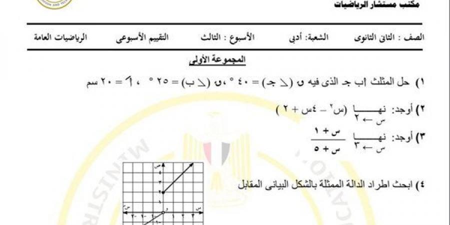 مراجعات نهائية.. أسئلة تقييم الأسبوع الثالث الرياضيات أدبي الصف الثاني الثانوي