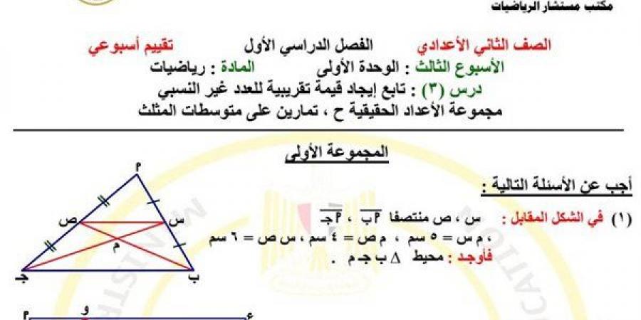 مراجعات نهائية.. أسئلة تقييم الأسبوعين الثالث والرابع الرياضيات لـ الصف الثاني الإعدادي