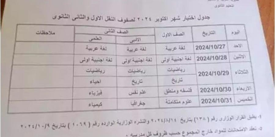 جدول امتحانات شهر أكتوبر 2024 أولى وثانية ثانوي جيزة