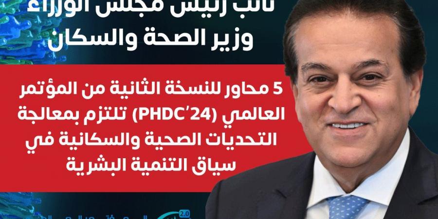 خالد عبدالغفار: 5 محاور للنسخة الثانية من المؤتمر العالمي "PHDC'24"