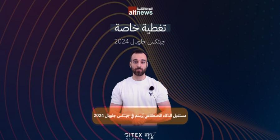 مستقبل الذكاء الاصطناعي يُرسم في جيتكس جلوبال 2024