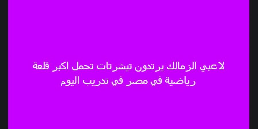 مزين بجملة أكبر قلعة رياضية فى مصر.. خالد الغندور يعلن عن تيشرتات الزمالك فى التدريبات