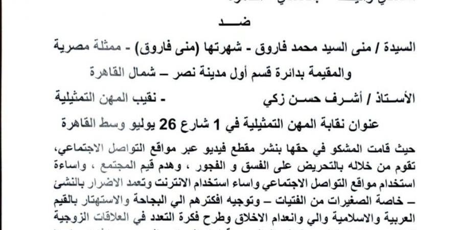 بلاغ ضد منى فاروق ونقيب الممثلين بتهمة التحريض على الفسق والفجور.. مستند