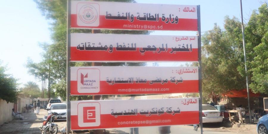 أكبر مختبر للنفط ومشتقاته في أفريقيا يحتضنه السودان