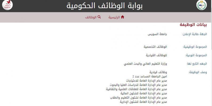 التفاصيل كامله.. جامعة السويس تعلن حاجتها إلى وظائف جديدة شاغرة في 7 تخصصات.. وظيفة جامعه