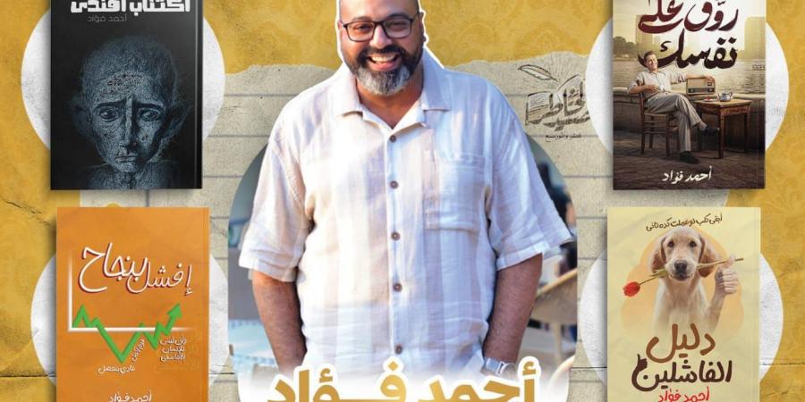 “روق علي نفسك ” ..الكاتب أحمد فؤاد يستعد لمعرض القاهرة للكتاب