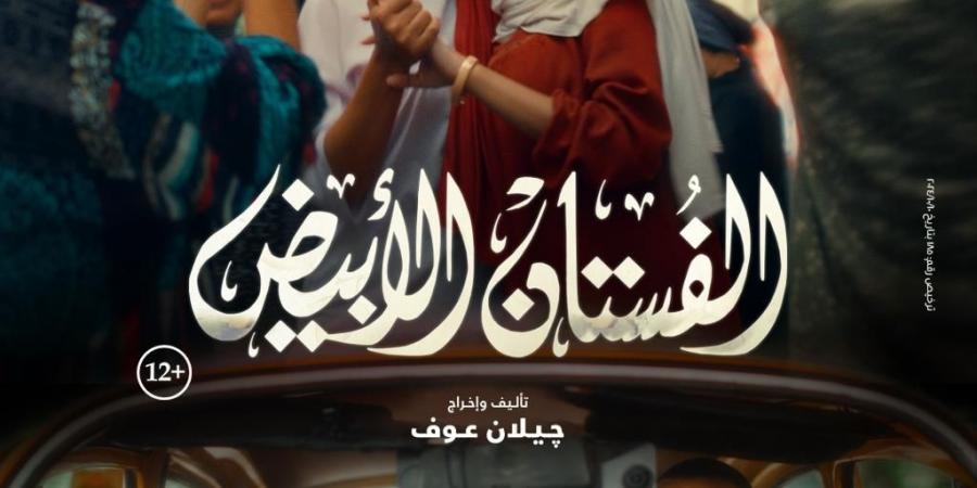 إطلاق البوستر الرسمي لفيلم "الفستان الأبيض" تمهيدًا لعرضه بالسينمات نوفمبر المقبل