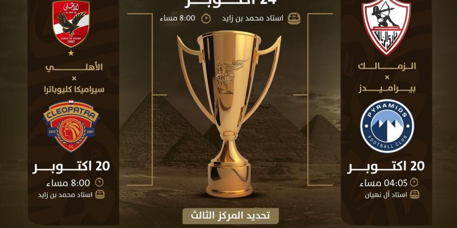 المتحدة للرياضة تعلن موعد وملاعب مباريات نصف نهائى السوبر المصرى بالإمارات