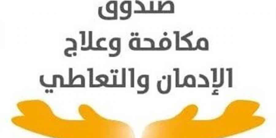 صندوق مكافحة الإدمان: مراحل تعاطي المخدرات انخفضت لسن 12 سنة