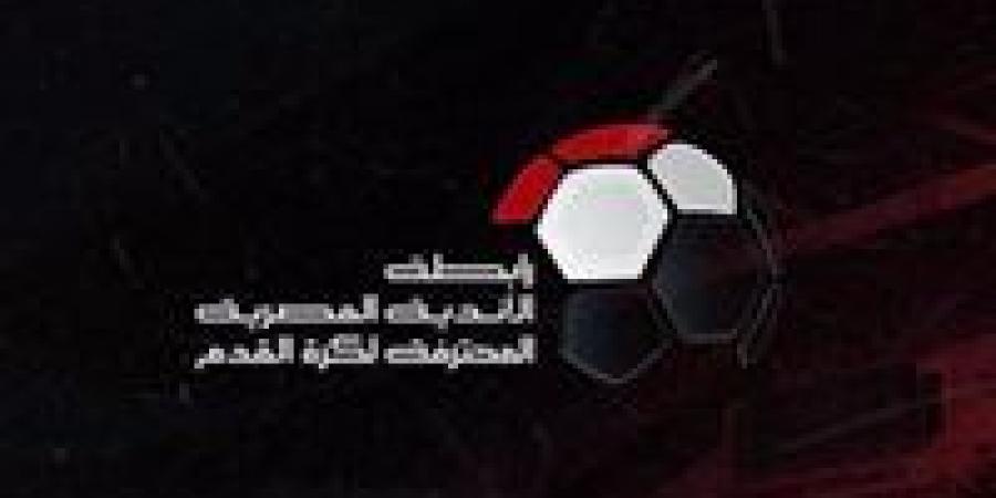 رابطة الأندية تعلن مواعيد الدوري المصري 2024- 2025