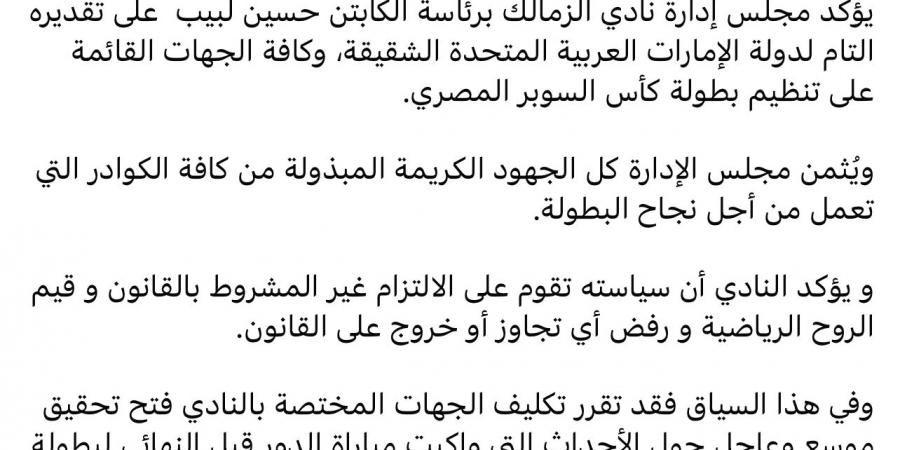 رسميا.. الزمالك يقرر فتح تحقيق موسع وعاجل حول أحداث الإمارات