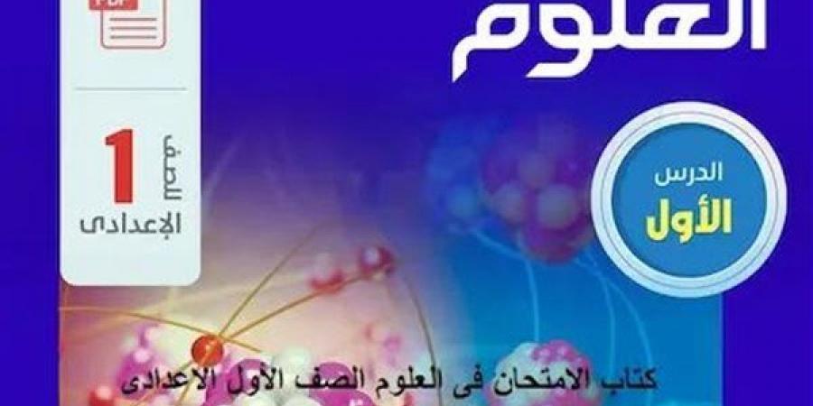 رابط تحميل كتاب الامتحان علوم أولى اعدادي ترم أول pdf 2025