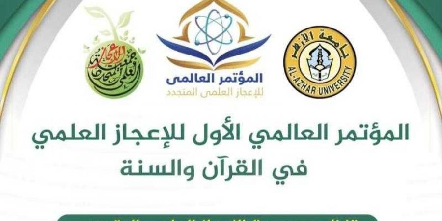 انعقاد المؤتمر العالمي الأولي للإعجاز العلمي في القرآن والسنة بمصر