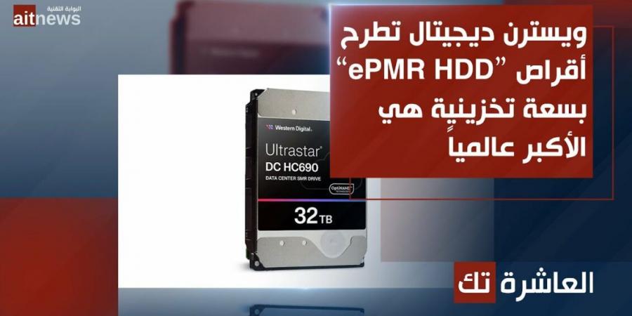 ويسترن ديجيتال تطرح أقراص “ePMR HDD” بسعة تخزينية هي الأكبر عالمياً