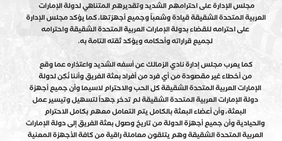 السوبر المصري.. الزمالك يعتذر في بيان رسمي لدولة الإمارات.. ويعلن: سنخوض النهائي في مواجهة الأهلي