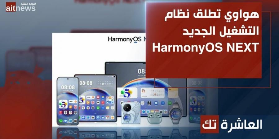 هواوي تطلق نظام التشغيل الجديد HarmonyOS NEXT