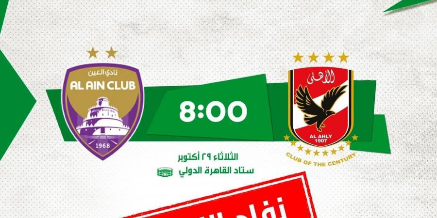 تذكرتى تعلن نفاد تذاكر مباراة الأهلى والعين الإماراتى فى كأس الإنتركونتيننتال