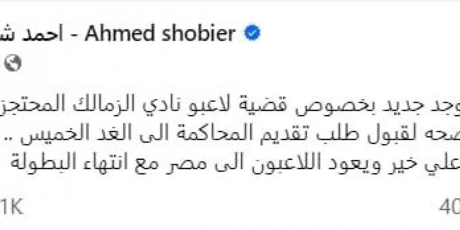 شوبير يعلق على قضية احتجاز لاعبي الزمالك في الإمارات