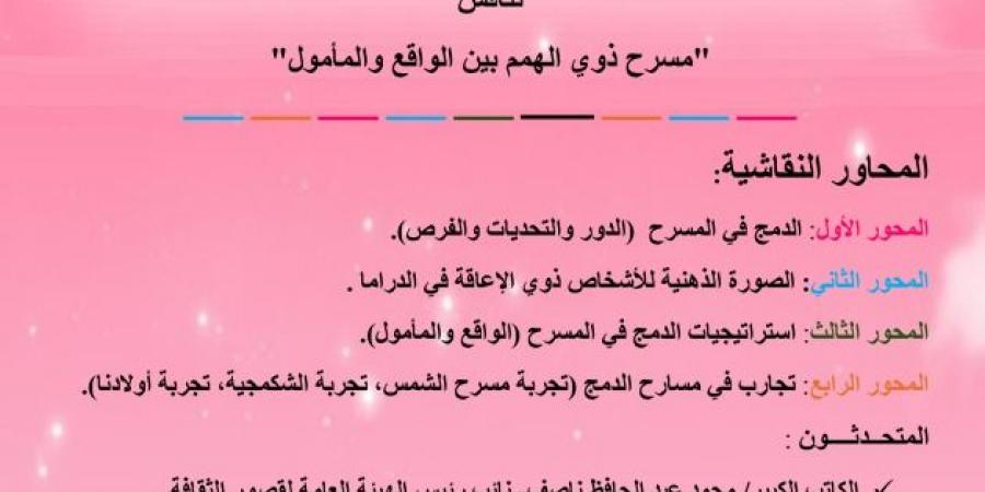 الاثنين المقبل.. وزارة الثقافة تناقش “مسرح ذوي الهمم بين الواقع والمأمول”