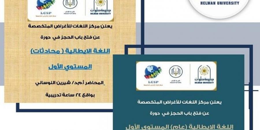 جامعة حلوان تعلن عن دورتين مميزتين في اللغة الإيطالية لتطوير مهارات الطلاب والخريجين.. سجل الآن